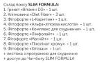 Бокс SLIM FORMULA 